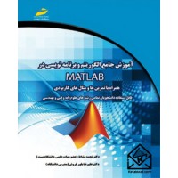 کتاب آموزش جامع الگوریتم و برنامه نویسی در MATLAB