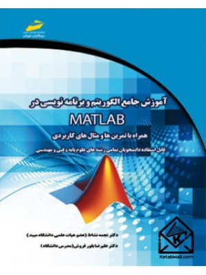  خرید کتاب آموزش جامع الگوریتم و برنامه نویسی در MATLAB. نجمه نشاط.  انتشارات:   دیباگران.