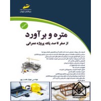 کتاب متره و برآورد کتاب اول