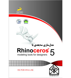 کتاب مدل سازی سه بعدی با راینو Rhinoceros 5