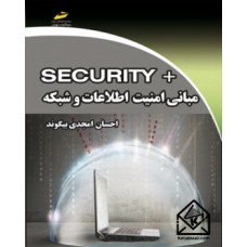 کتاب مبانی امنیت اطلاعات و شبکه +SECURITY