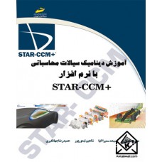 کتاب آموزش دینامیک سیالات محاسباتی با نرم افزار+STAR CCM مقدماتی