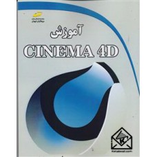 کتاب آموزش CINEMA 4D