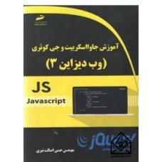 کتاب آموزش جاوااسکریپت و جی کوئری