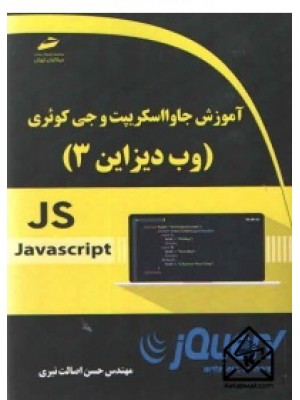  خرید کتاب آموزش جاوااسکریپت و جی کوئری. حسن اصالت نیری.  انتشارات:   دیباگران.