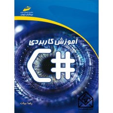 کتاب آموزش کاربردی #C