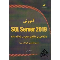 کتاب آموزش SQL Server 2019