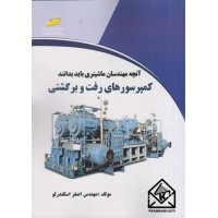 کتاب کمپرسورهای رفت و برگشتی