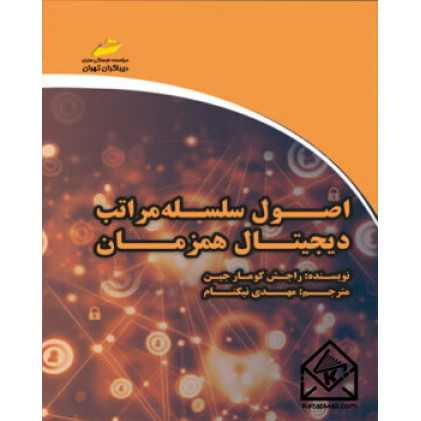 کتاب اصول سلسله مراتب دیجیتال همزمان