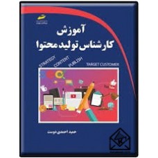 کتاب آموزش کارشناس تولید محتوا