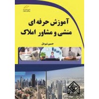 کتاب آموزش حرفه ای منشی و مشاور املاک