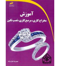 کتاب آموزش مخراج کاری، مرصع کاری، نصب نگین