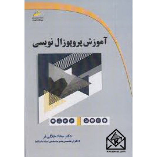 کتاب آموزش پروپوزال نویسی