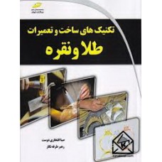 کتاب تکنیک های ساخت و تعمیرات طلا و نقره