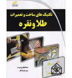 کتاب تکنیک های ساخت و تعمیرات طلا و نقره