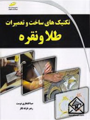  خرید کتاب تکنیک های ساخت و تعمیرات طلا و نقره. صبا افتخاری دوست.  انتشارات:   دیباگران.