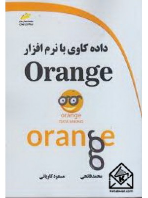  خرید کتاب داده کاوی با نرم افزار Orange. محمد فاتحی.  انتشارات:   دیباگران.