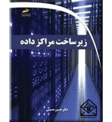 کتاب زیرساخت مراکز داده