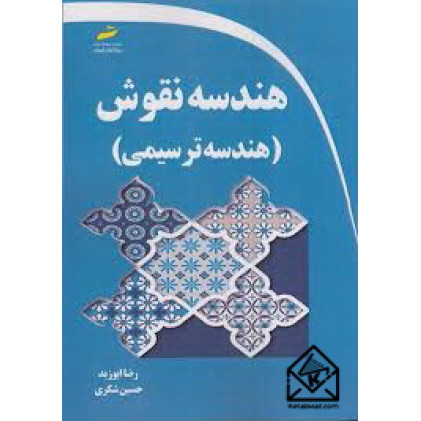 کتاب هندسه نقوش هندسه ترسیمی