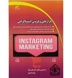 کتاب بازاریابی و فروش اینستاگرامی