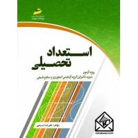 کتاب استعداد تحصیلی آزمون های دکتری کشاورزی و منابع طبیعی