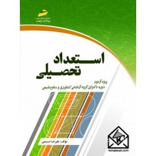 کتاب استعداد تحصیلی آزمون های دکتری کشاورزی و منابع طبیعی