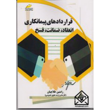 کتاب قراردادهای پیمانکاری