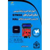 کتاب اصول طراحی و برنامه نویسی میکروکنترلرهای STM32 به روش رجیستری و توابع HAL