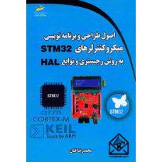 کتاب اصول طراحی و برنامه نویسی میکروکنترلرهای STM32 به روش رجیستری و توابع HAL