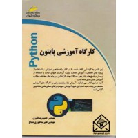 کتاب کارگاه آموزشی پایتون