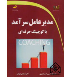 کتاب مدیرعامل سرآمد با کوچینگ مدیرعامل