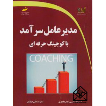 کتاب مدیرعامل سرآمد با کوچینگ مدیرعامل