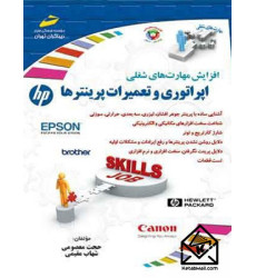 کتاب اپراتوری و تعمیرات پرینترها