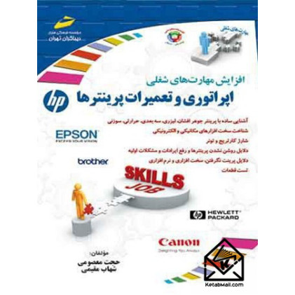 کتاب اپراتوری و تعمیرات پرینترها