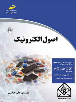  خرید کتاب اصول الکترونیک. علی عباسی.  انتشارات:   دیباگران.