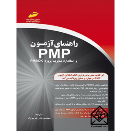 کتاب راهنمای آزمون PMP