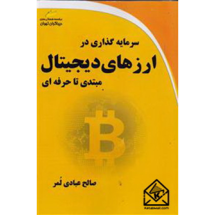 کتاب سرمایه گذاری در ارزهای دیجیتال