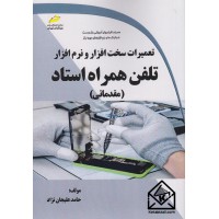 کتاب تعمیرات سخت افزار و نرم افزار تلفن همراه استاد مقدماتی