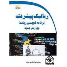 کتاب رباتیک پیشرفته