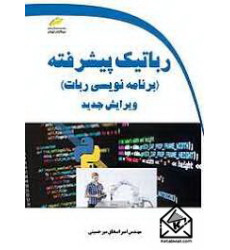 کتاب رباتیک پیشرفته