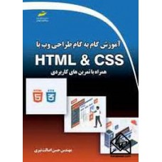 کتاب آموزش گام به گام طراحی وب با HTML & CSS