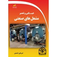 کتاب عیب یابی و تعمیر مشعل های صنعتی