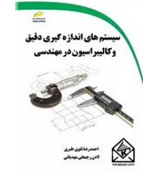کتاب سیستم های اندازه گیری دقیق و کالیبراسیون در مهندسی