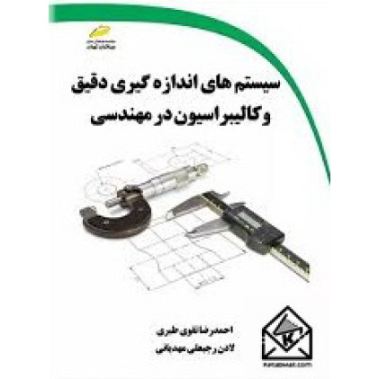 کتاب سیستم های اندازه گیری دقیق و کالیبراسیون در مهندسی