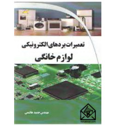 کتاب تعمیرات بردهای الکترونیکی لوازم خانگی