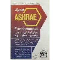 کتاب هندبوک ASHRAE Fundamental مبانی گرمایش، سرمایش و تهویه مطبوع