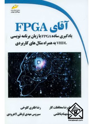  خرید کتاب آقای FPGA. علیرضا محافظت کار.  انتشارات:   دیباگران.