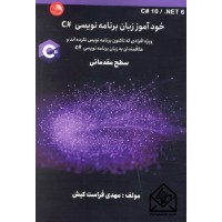 کتاب خودآموز زبان برنامه نویسی #C