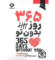 کتاب 365 روز بدون تو