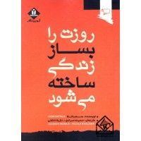 کتاب روزت را بساز زندگی ساخته می شود